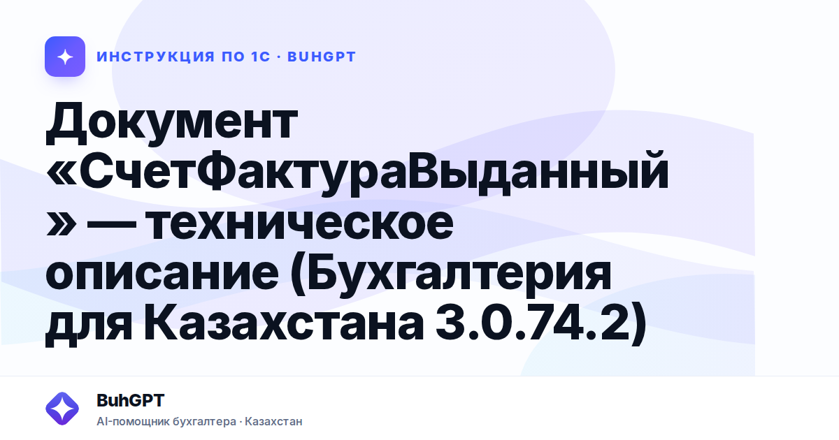 Документ «СчетФактураВыданный» — техническое описание (Бухгалтерия для Казахстана 3.0.74.2)