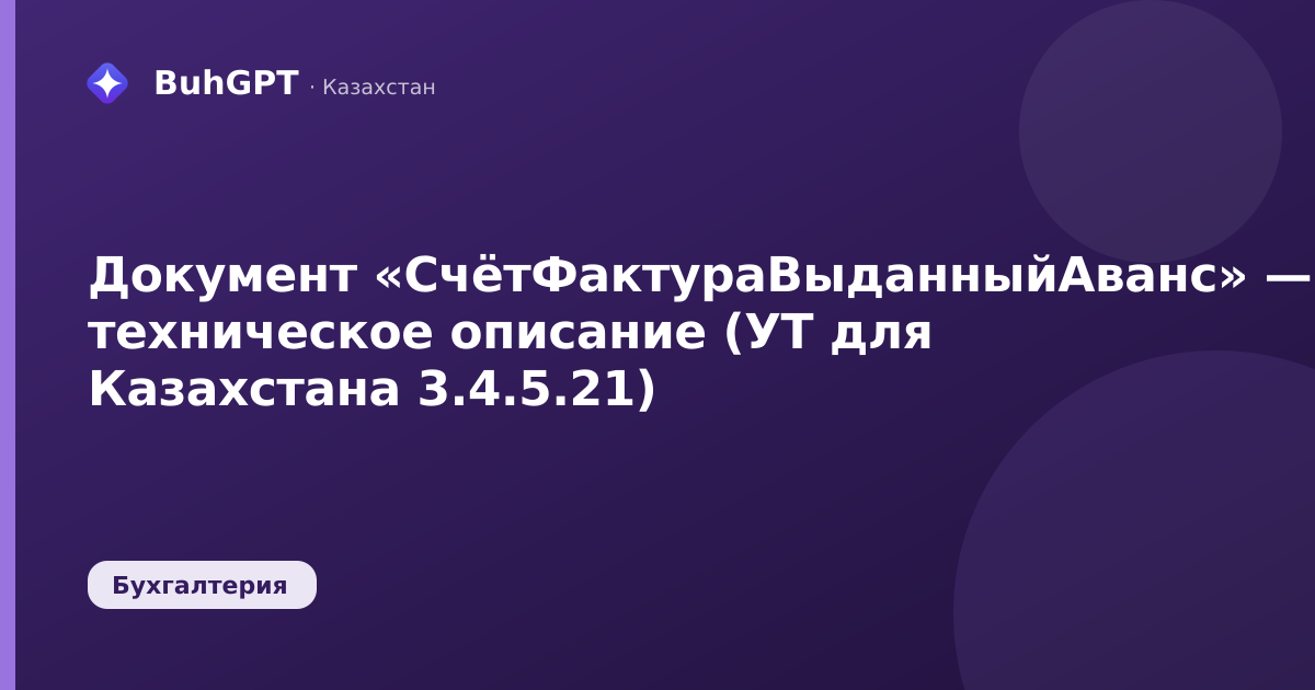Документ «СчётФактураВыданныйАванс» — техническое описание (УТ для Казахстана 3.4.5.21)