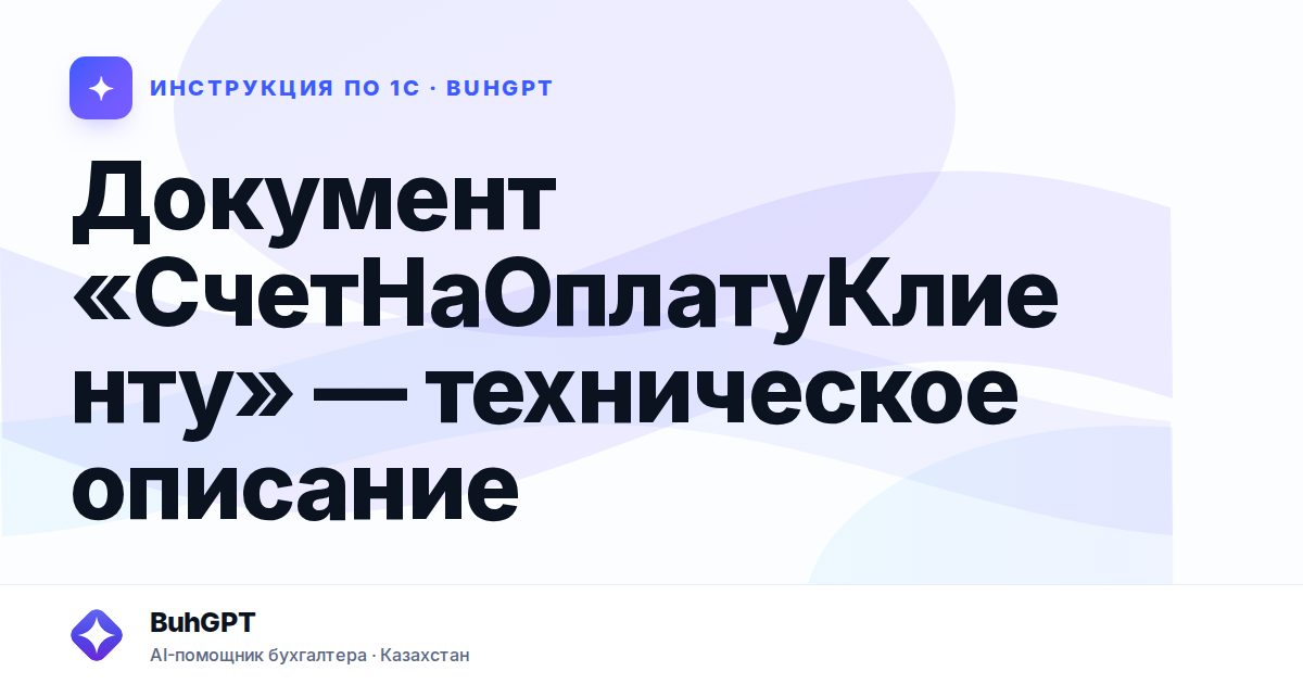 Документ «СчетНаОплатуКлиенту» — техническое описание