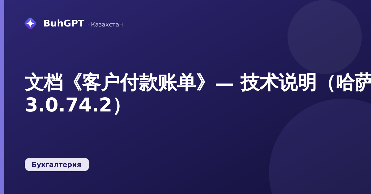 文档《客户付款账单》— 技术说明(哈萨克斯坦会计 3.0.74.2)