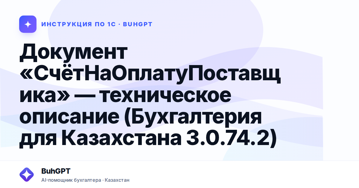 Документ «СчётНаОплатуПоставщика» — техническое описание (Бухгалтерия для Казахстана 3.0.74.2)