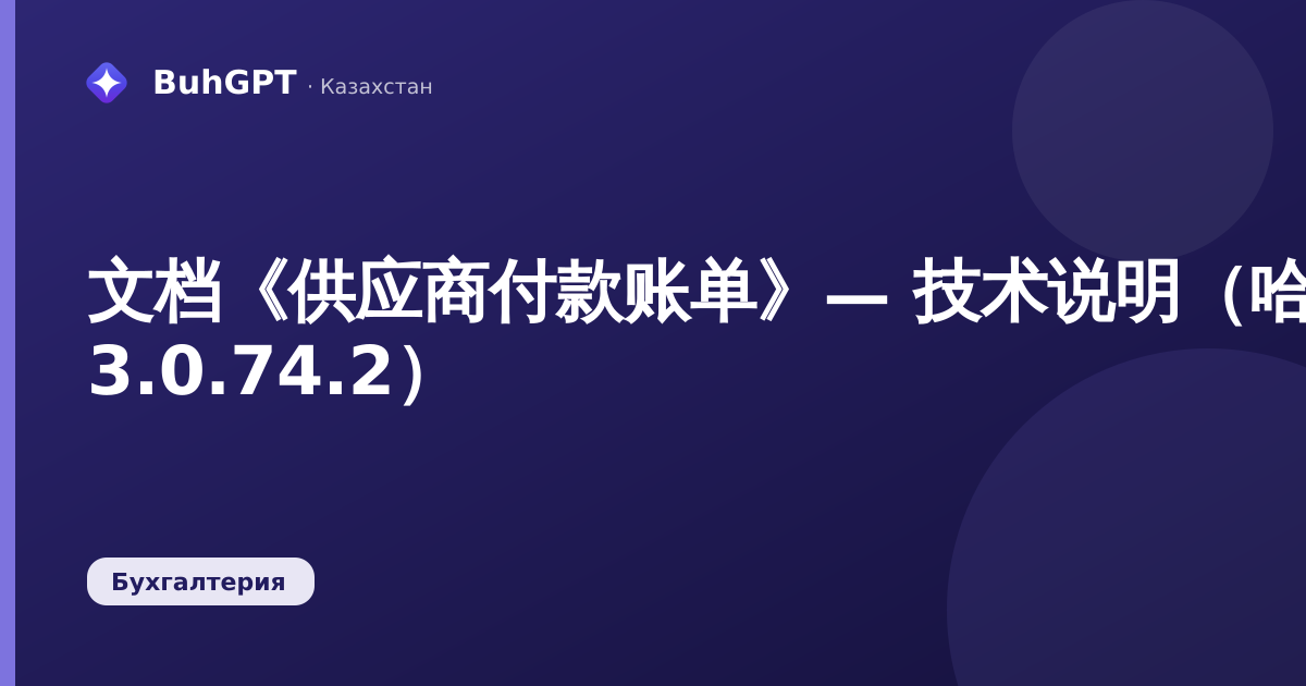 文档《供应商付款账单》— 技术说明（哈萨克斯坦会计 3.0.74.2）