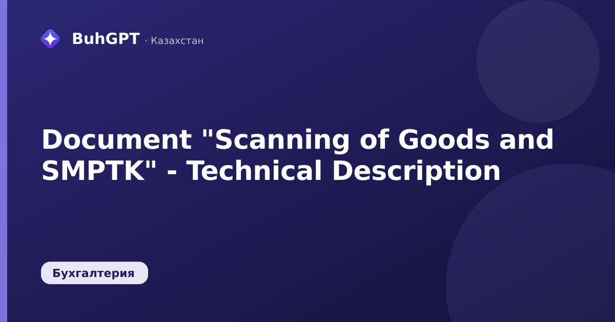 Document "Scanning of Goods and SMPTK" - Technical Description