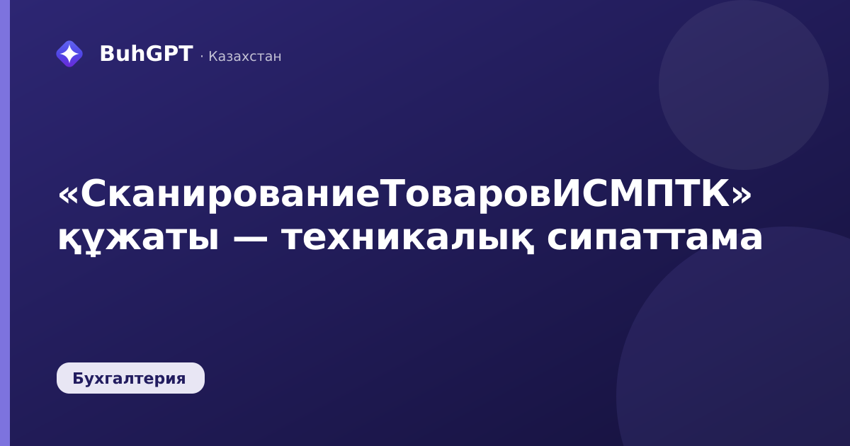 «СканированиеТоваровИСМПТК» құжаты — техникалық сипаттама