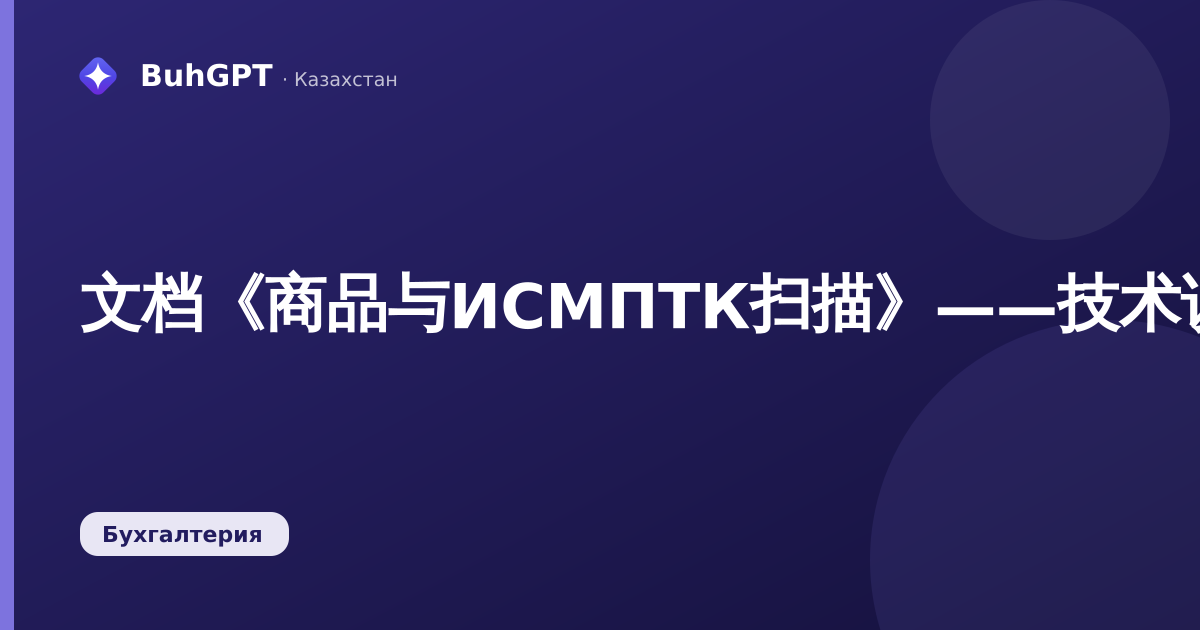 文档《商品与ИСМПТК扫描》——技术说明