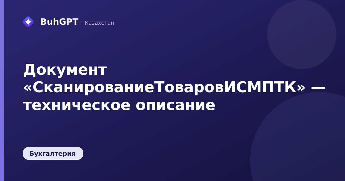 Документ «СканированиеТоваровИСМПТК» — техническое описание