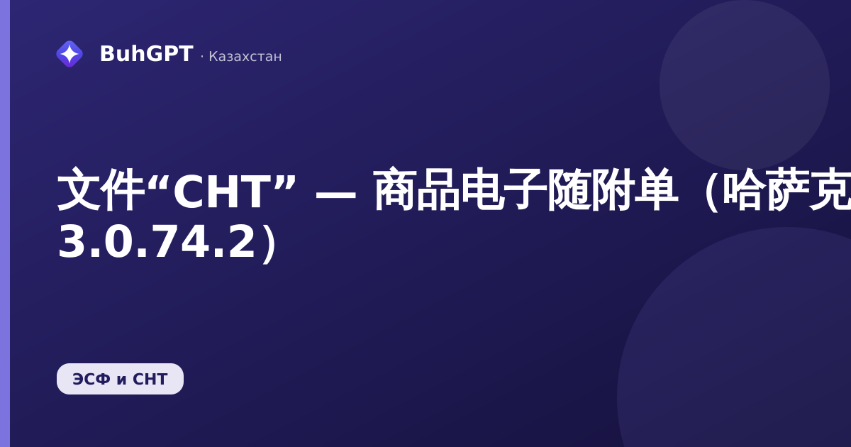 文件“СНТ” — 商品电子随附单（哈萨克斯坦会计 3.0.74.2）