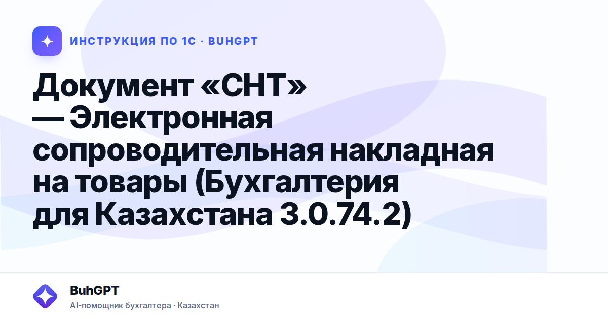 Документ «СНТ» — Электронная сопроводительная накладная на товары (Бухгалтерия для Казахстана 3.0.74.2)