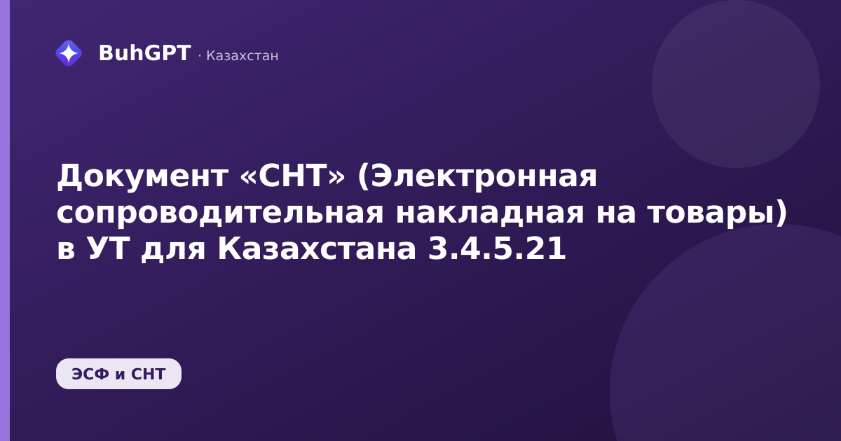 Документ «СНТ» (Электронная сопроводительная накладная на товары) в УТ для Казахстана 3.4.5.21