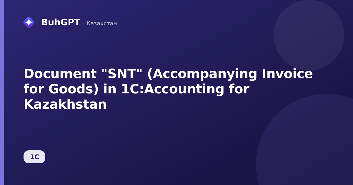 Document "SNT" (Accompanying Invoice for Goods) in 1C:Accounting for Kazakhstan