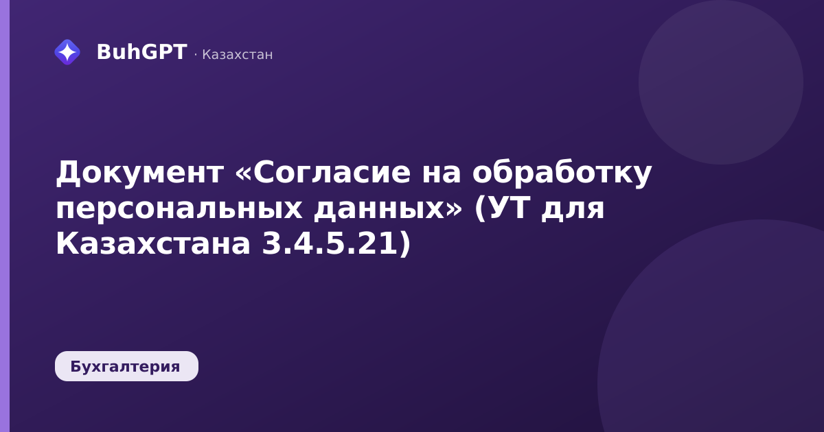 Документ «Согласие на обработку персональных данных» (УТ для Казахстана 3.4.5.21)