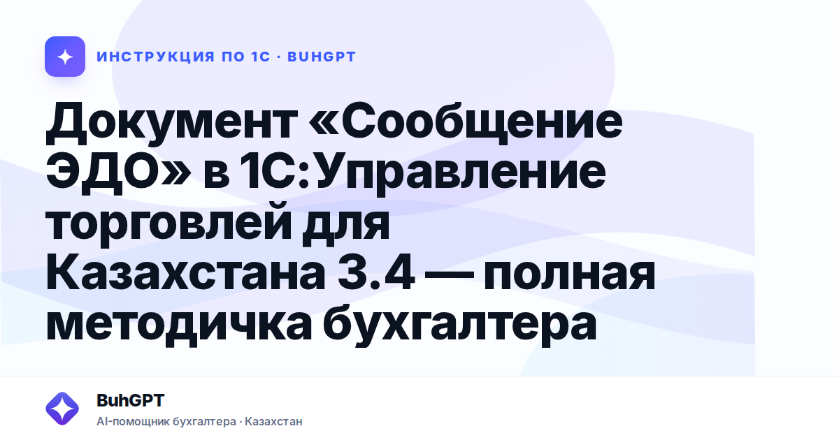 Документ «Сообщение ЭДО» в 1С:Управление торговлей для Казахстана 3.4 — полная методичка бухгалтера