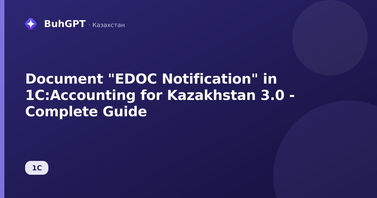 Document "EDOC Notification" in 1C:Accounting for Kazakhstan 3.0 - Complete Guide