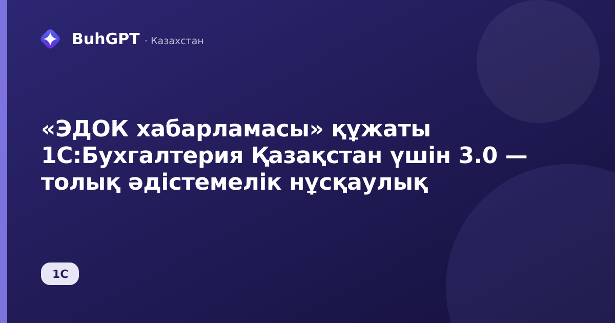 «ЭДОК хабарламасы» құжаты 1С:Бухгалтерия Қазақстан үшін 3.0 — толық әдістемелік нұсқаулық