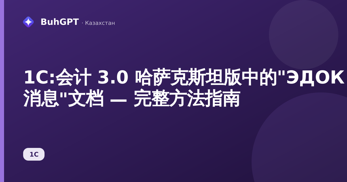 1С:会计 3.0 哈萨克斯坦版中的"ЭДОК 消息"文档 — 完整方法指南