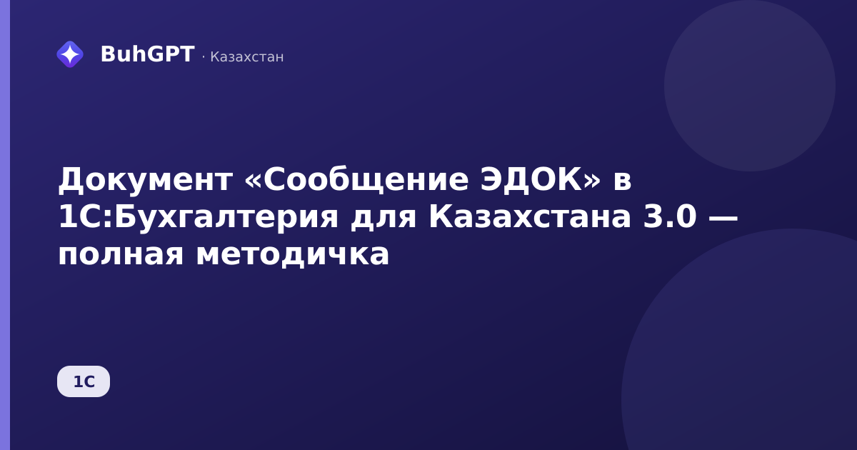 Документ «Сообщение ЭДОК» в 1С:Бухгалтерия для Казахстана 3.0 — полная методичка