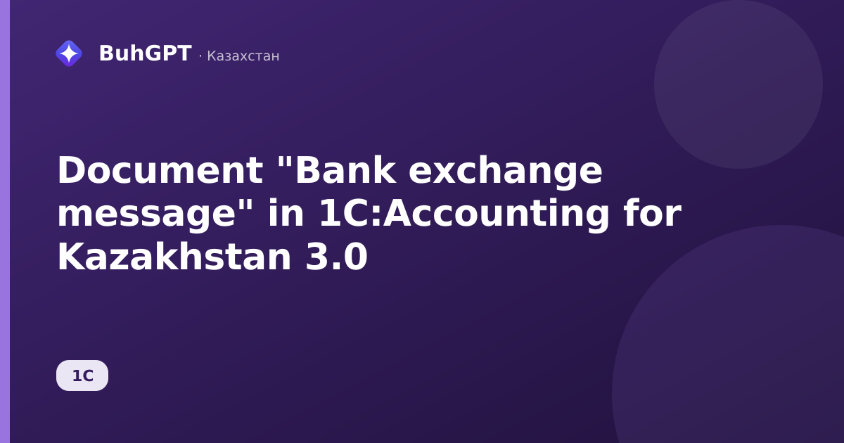 Document "Bank exchange message" in 1C:Accounting for Kazakhstan 3.0