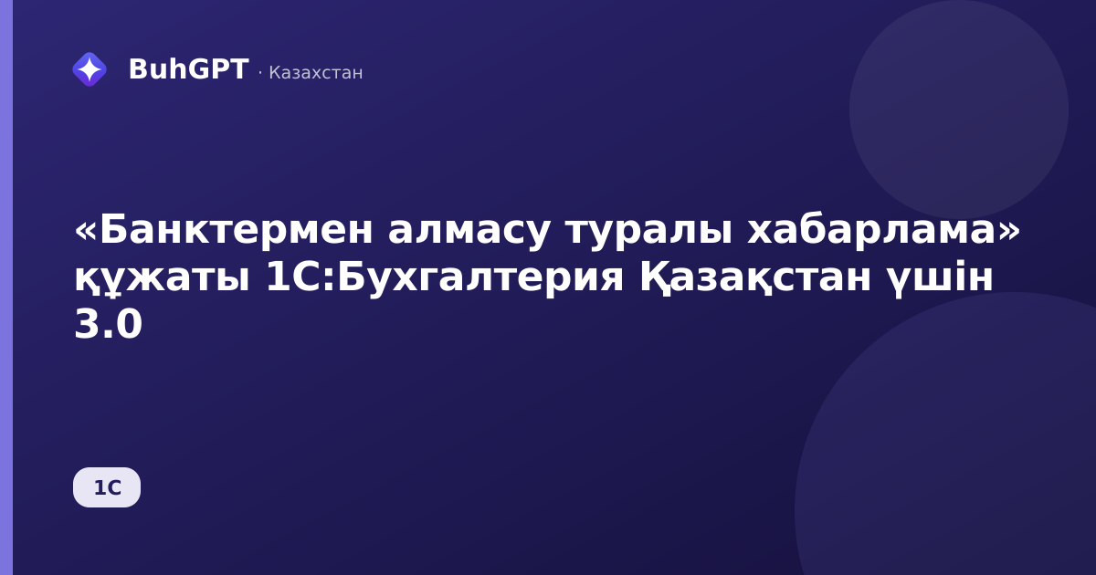 «Банктермен алмасу туралы хабарлама» құжаты 1С:Бухгалтерия Қазақстан үшін 3.0