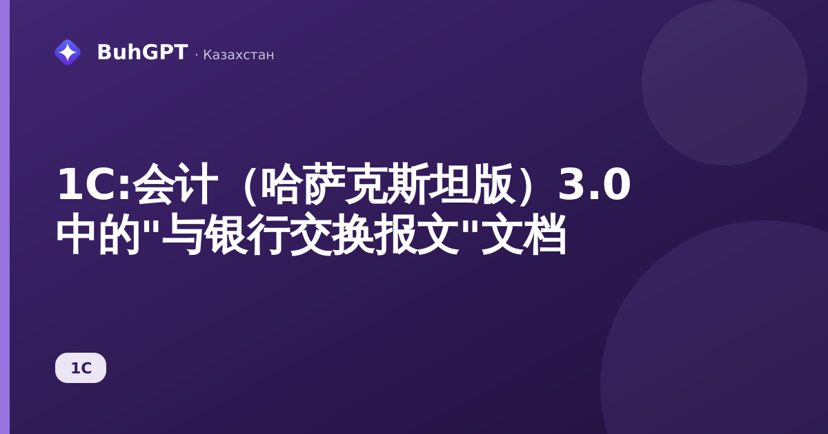 1С:会计（哈萨克斯坦版）3.0 中的"与银行交换报文"文档