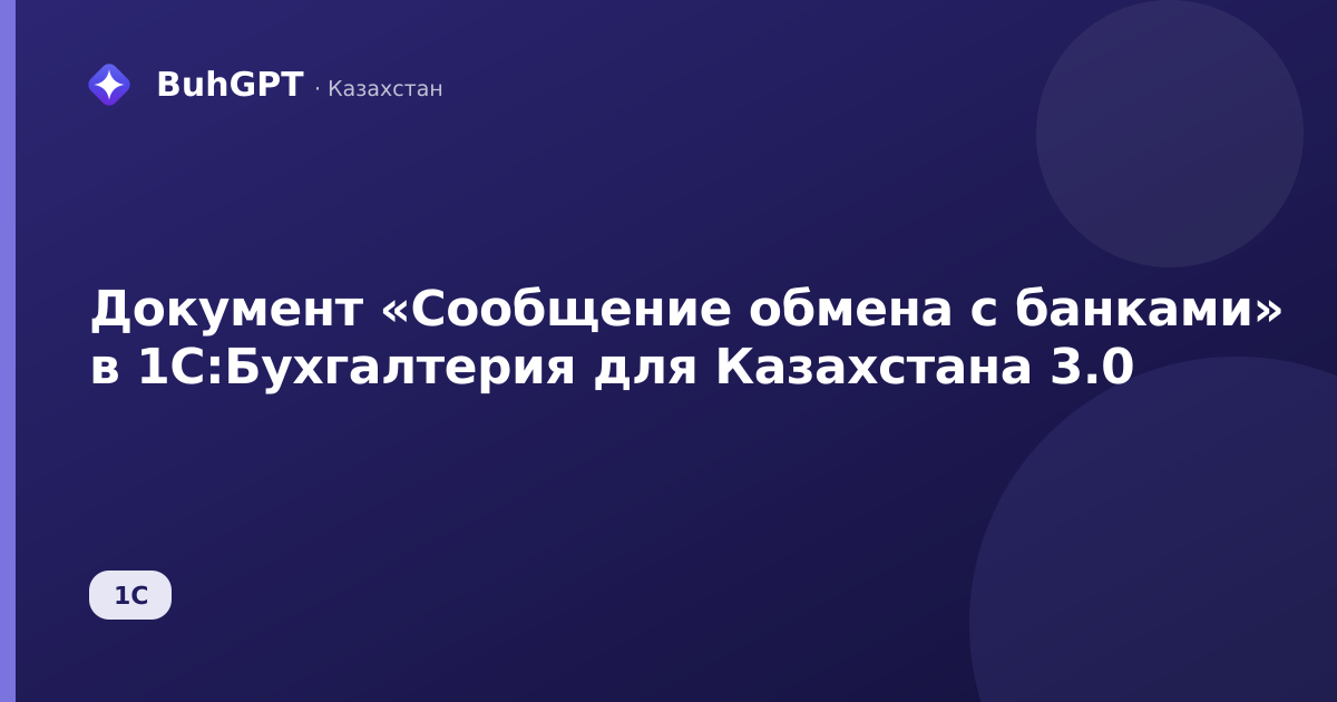 Документ «Сообщение обмена с банками» в 1С:Бухгалтерия для Казахстана 3.0