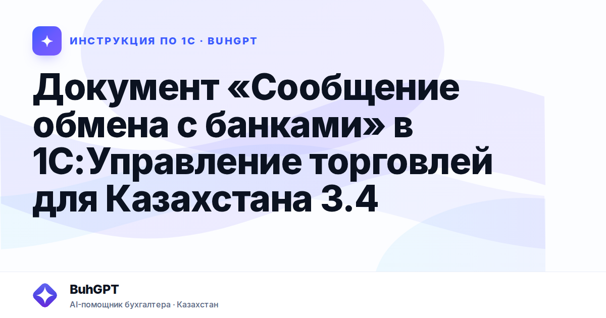 Документ «Сообщение обмена с банками» в 1С:Управление торговлей для Казахстана 3.4