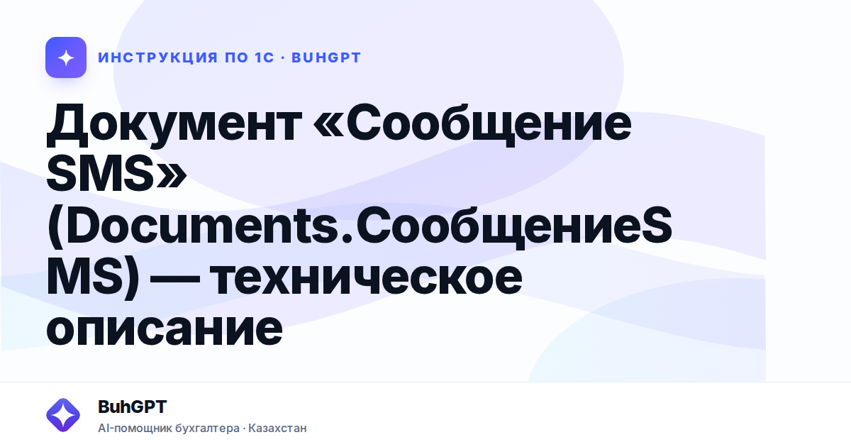 Документ «Сообщение SMS» (Documents.СообщениеSMS) — техническое описание