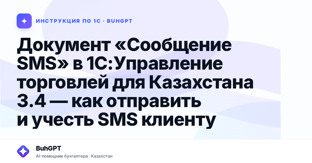 Документ «Сообщение SMS» в 1С:Управление торговлей для Казахстана 3.4 — как отправить и учесть SMS клиенту