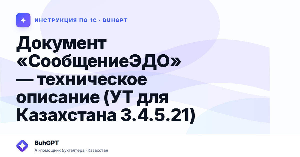 Документ «СообщениеЭДО» — техническое описание (УТ для Казахстана 3.4.5.21)