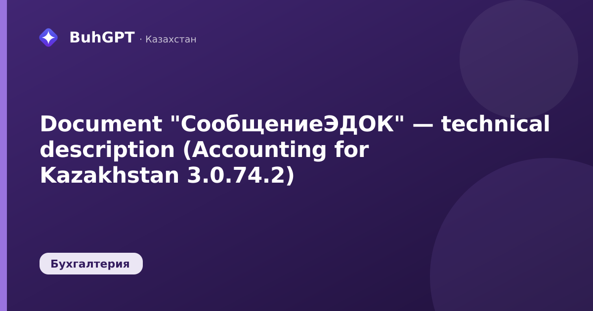 Document "СообщениеЭДОК" — technical description (Accounting for Kazakhstan 3.0.74.2)