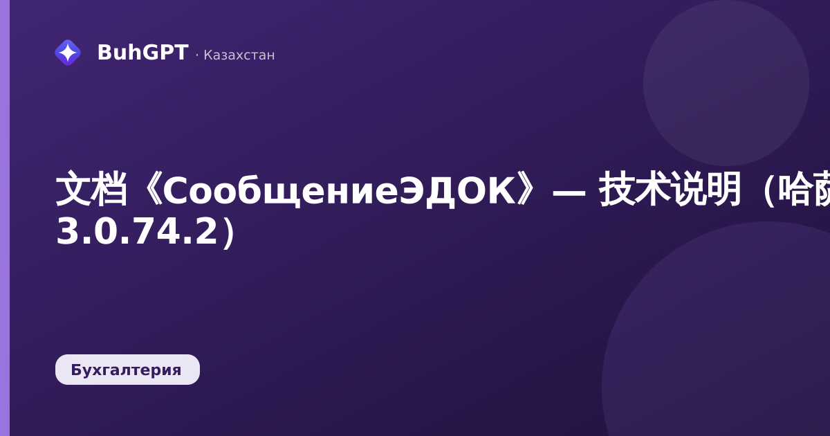 文档《СообщениеЭДОК》— 技术说明(哈萨克斯坦会计 3.0.74.2)
