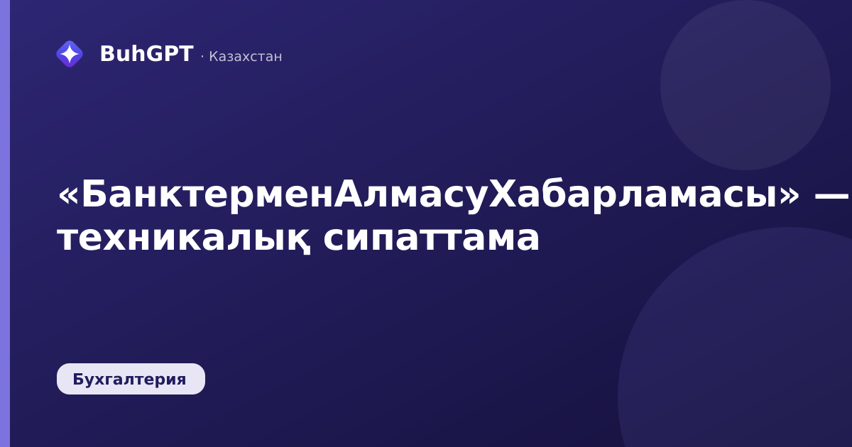 «БанктерменАлмасуХабарламасы» — техникалық сипаттама