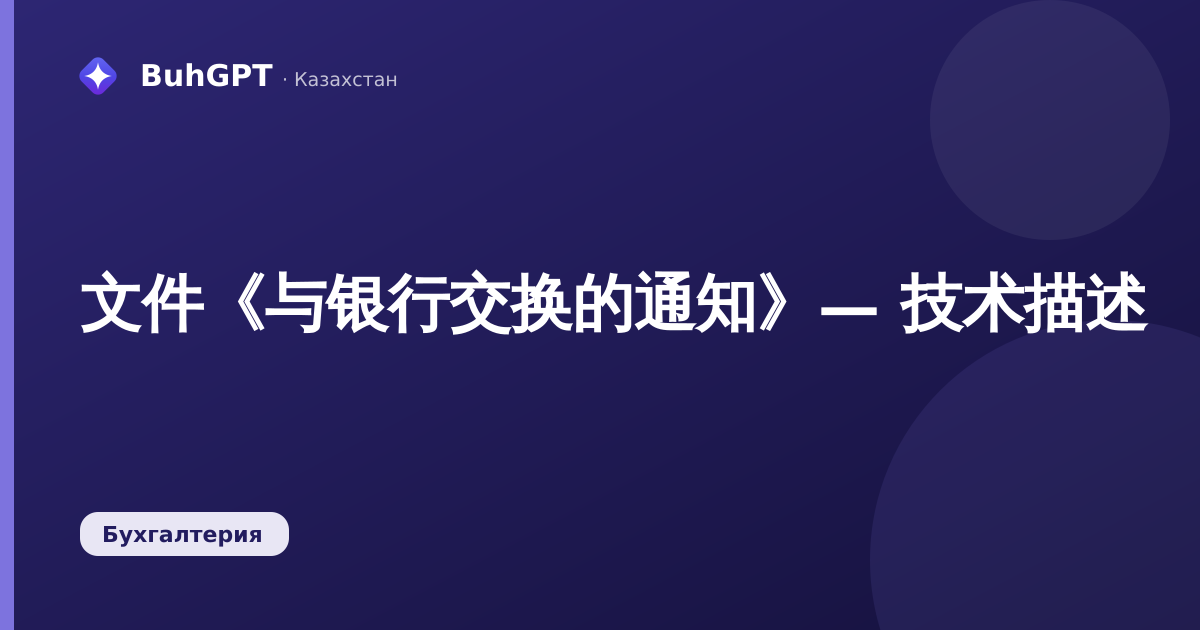 文件《与银行交换的通知》— 技术描述