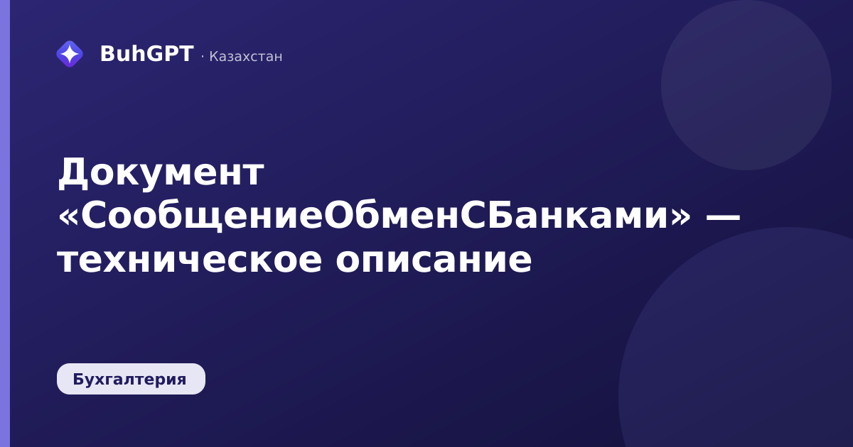 Документ «СообщениеОбменСБанками» — техническое описание