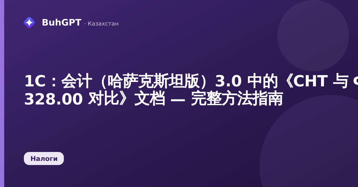 1С:会计(哈萨克斯坦版)3.0 中的《СНТ 与 ФНО 328.00 对比》文档 — 完整方法指南
