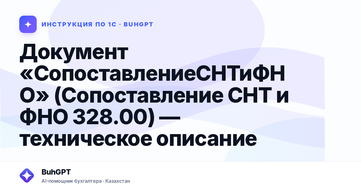 Документ «СопоставлениеСНТиФНО» (Сопоставление СНТ и ФНО 328.00) — техническое описание