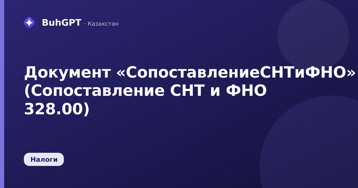 Документ «СопоставлениеСНТиФНО» (Сопоставление СНТ и ФНО 328.00)