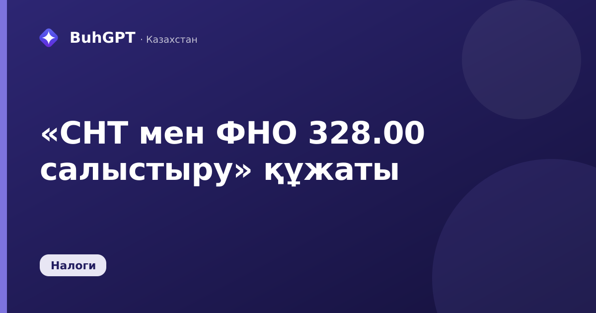 «СНТ мен ФНО 328.00 салыстыру» құжаты