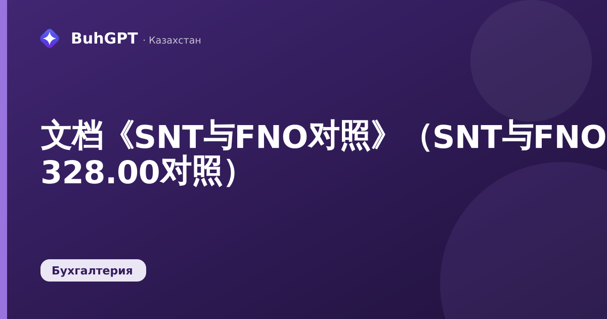 文档《SNT与FNO对照》(SNT与FNO 328.00对照)