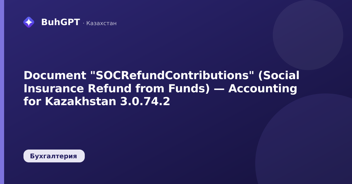 Document "SOCRefundContributions" (Social Insurance Refund from Funds) — Accounting for Kazakhstan 3.0.74.2