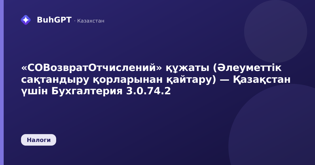 «СОВозвратОтчислений» құжаты (Әлеуметтік сақтандыру қорларынан қайтару) — Қазақстан үшін Бухгалтерия 3.0.74.2