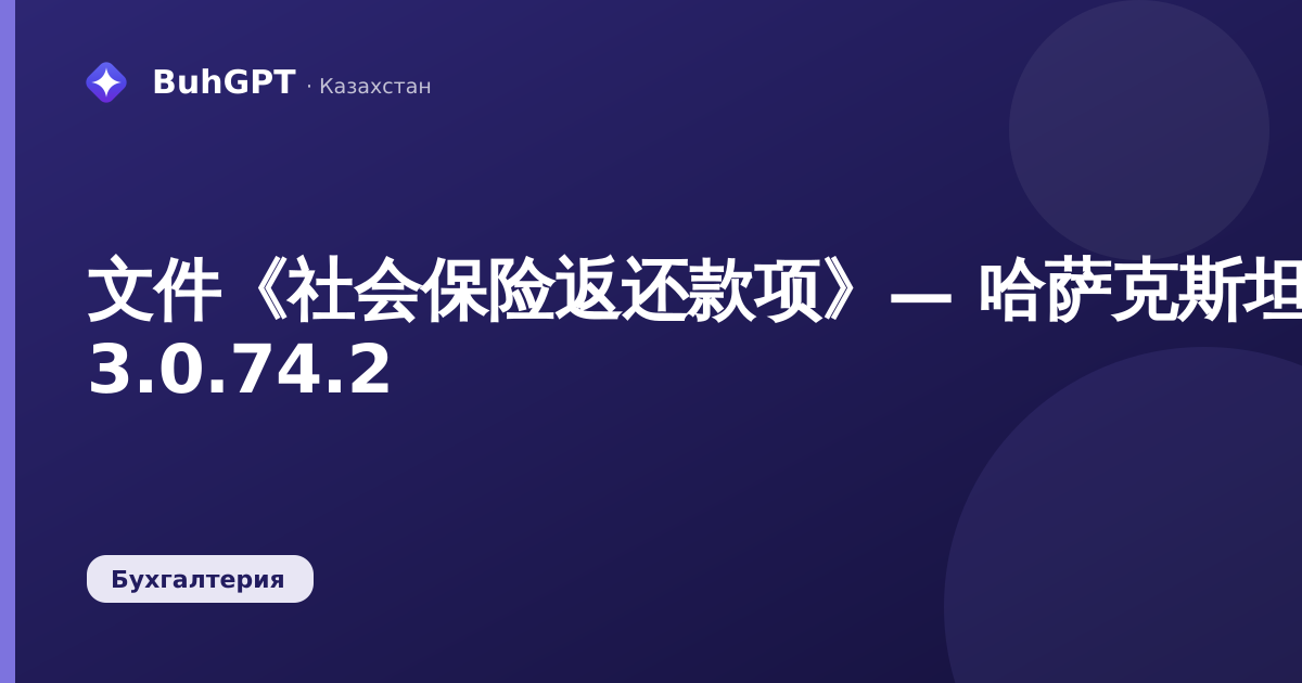 文件《社会保险返还款项》— 哈萨克斯坦会计 3.0.74.2