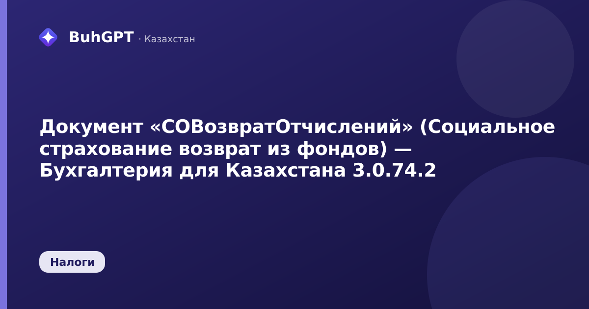 Документ «СОВозвратОтчислений» (Социальное страхование возврат из фондов) — Бухгалтерия для Казахстана 3.0.74.2