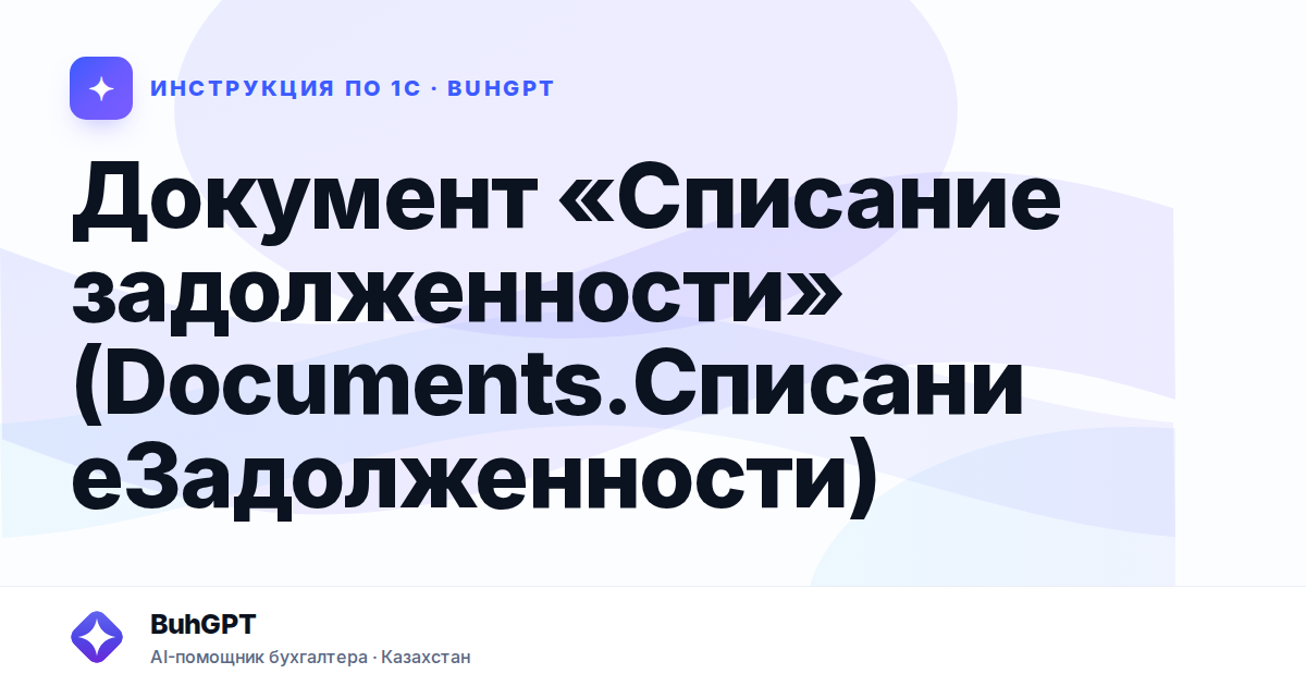 Документ «Списание задолженности» (Documents.СписаниеЗадолженности)