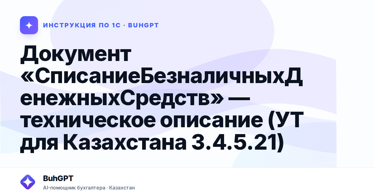 Документ «СписаниеБезналичныхДенежныхСредств» — техническое описание (УТ для Казахстана 3.4.5.21)