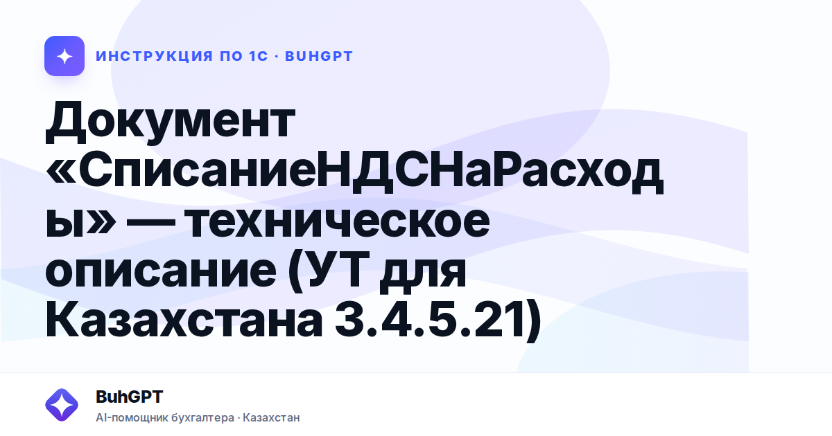 Документ «СписаниеНДСНаРасходы» — техническое описание (УТ для Казахстана 3.4.5.21)