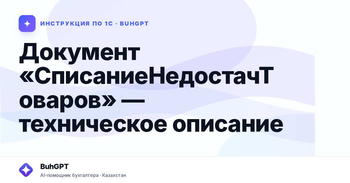 Документ «СписаниеНедостачТоваров» — техническое описание