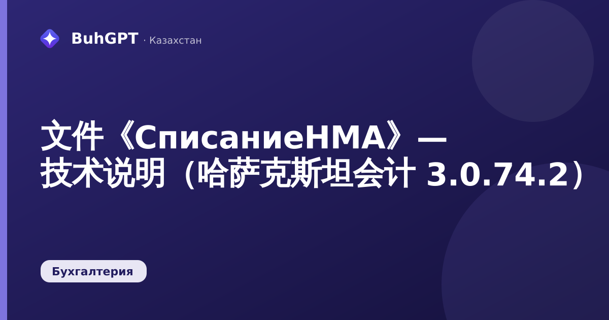 文件《СписаниеНМА》— 技术说明（哈萨克斯坦会计 3.0.74.2）
