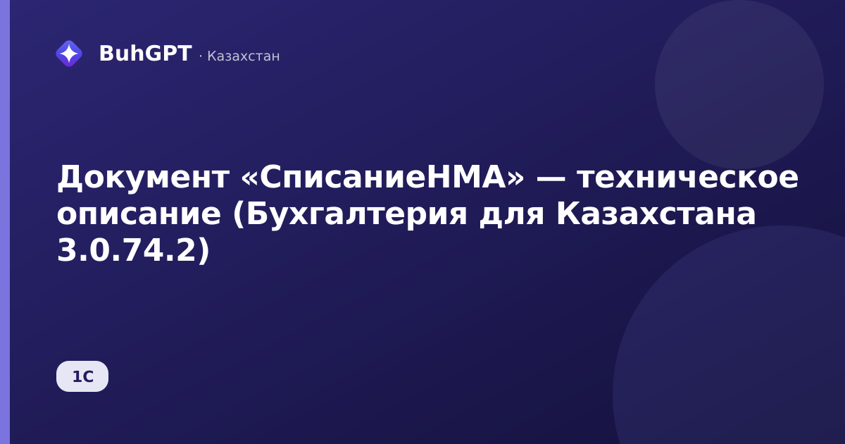 Документ «СписаниеНМА» — техническое описание (Бухгалтерия для Казахстана 3.0.74.2)
