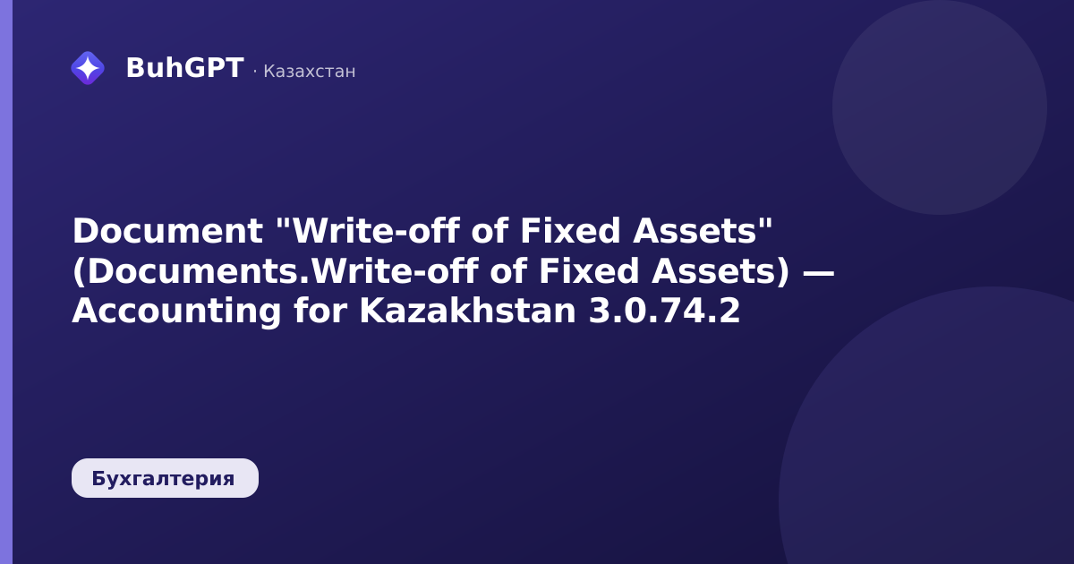 Document "Write-off of Fixed Assets" (Documents.Write-off of Fixed Assets) — Accounting for Kazakhstan 3.0.74.2
