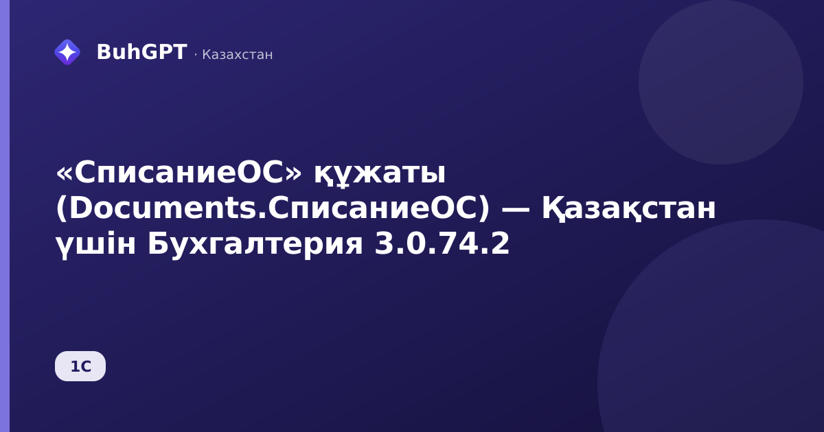 «СписаниеОС» құжаты (Documents.СписаниеОС) — Қазақстан үшін Бухгалтерия 3.0.74.2